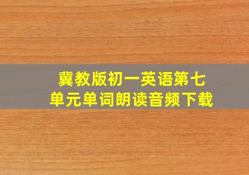 冀教版初一英语第七单元单词朗读音频下载