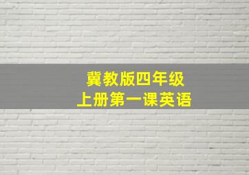 冀教版四年级上册第一课英语