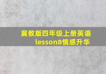 冀教版四年级上册英语lesson8情感升华