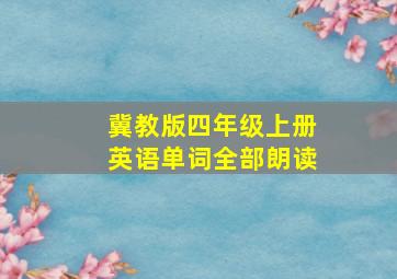 冀教版四年级上册英语单词全部朗读