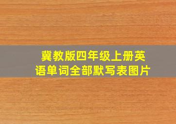 冀教版四年级上册英语单词全部默写表图片