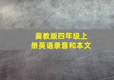 冀教版四年级上册英语录音和本文