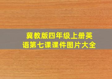 冀教版四年级上册英语第七课课件图片大全