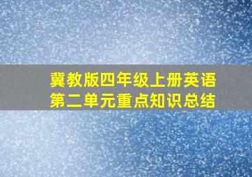 冀教版四年级上册英语第二单元重点知识总结