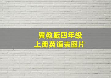 冀教版四年级上册英语表图片