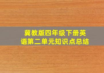 冀教版四年级下册英语第二单元知识点总结