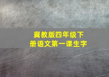 冀教版四年级下册语文第一课生字