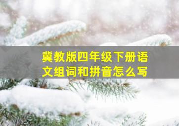 冀教版四年级下册语文组词和拼音怎么写