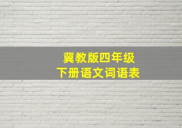 冀教版四年级下册语文词语表