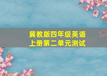 冀教版四年级英语上册第二单元测试