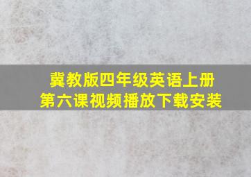 冀教版四年级英语上册第六课视频播放下载安装