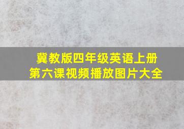 冀教版四年级英语上册第六课视频播放图片大全