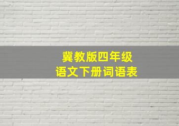 冀教版四年级语文下册词语表