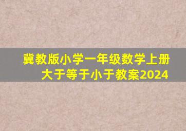 冀教版小学一年级数学上册大于等于小于教案2024