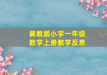 冀教版小学一年级数学上册教学反思