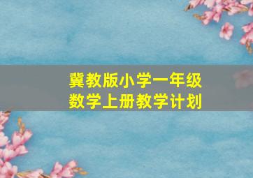 冀教版小学一年级数学上册教学计划