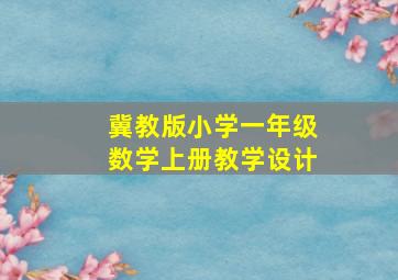 冀教版小学一年级数学上册教学设计