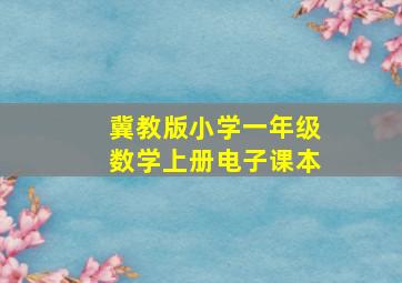 冀教版小学一年级数学上册电子课本