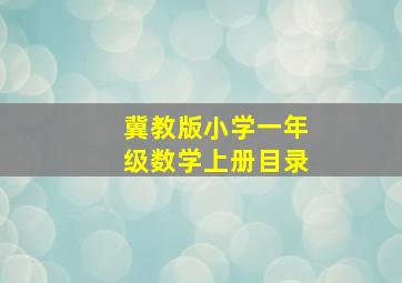 冀教版小学一年级数学上册目录