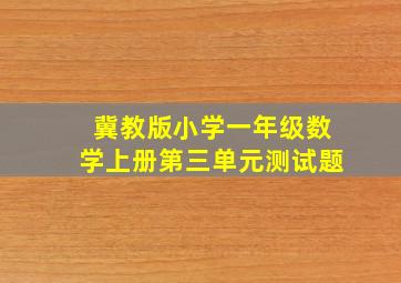 冀教版小学一年级数学上册第三单元测试题