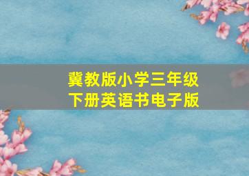 冀教版小学三年级下册英语书电子版