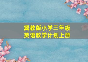 冀教版小学三年级英语教学计划上册