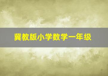 冀教版小学数学一年级