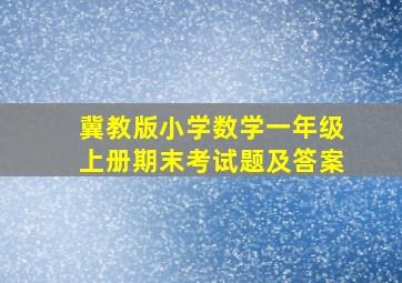 冀教版小学数学一年级上册期末考试题及答案