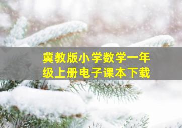 冀教版小学数学一年级上册电子课本下载