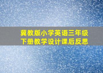 冀教版小学英语三年级下册教学设计课后反思