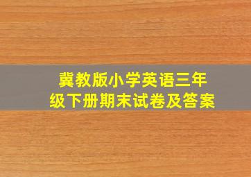 冀教版小学英语三年级下册期末试卷及答案