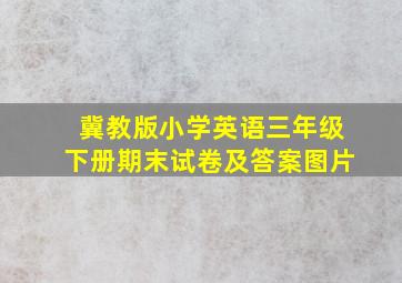 冀教版小学英语三年级下册期末试卷及答案图片