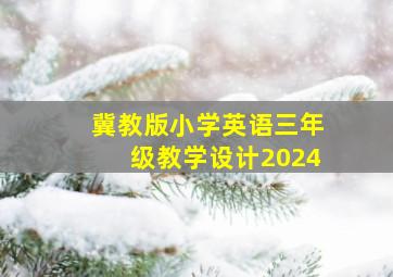 冀教版小学英语三年级教学设计2024