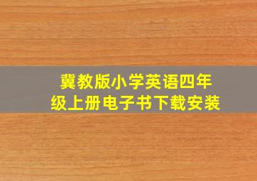 冀教版小学英语四年级上册电子书下载安装