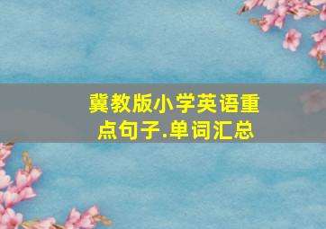 冀教版小学英语重点句子.单词汇总