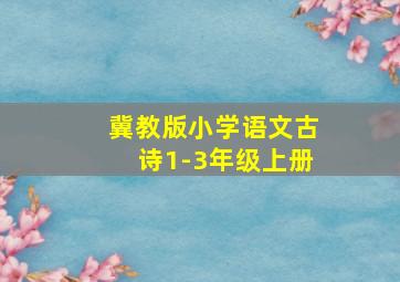 冀教版小学语文古诗1-3年级上册