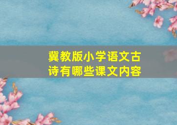 冀教版小学语文古诗有哪些课文内容