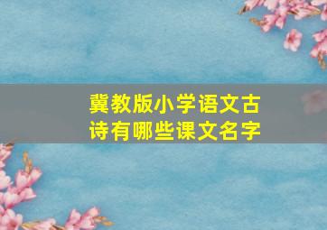 冀教版小学语文古诗有哪些课文名字