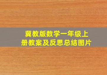 冀教版数学一年级上册教案及反思总结图片