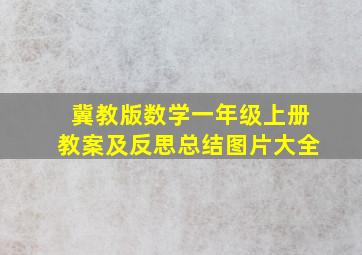 冀教版数学一年级上册教案及反思总结图片大全