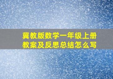 冀教版数学一年级上册教案及反思总结怎么写