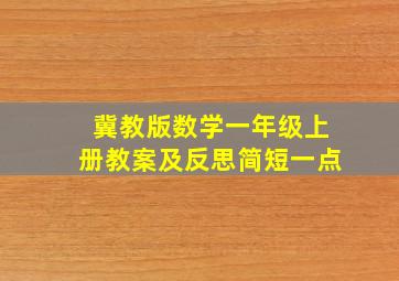 冀教版数学一年级上册教案及反思简短一点