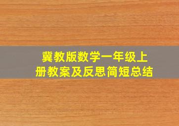 冀教版数学一年级上册教案及反思简短总结