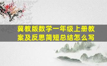 冀教版数学一年级上册教案及反思简短总结怎么写