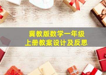 冀教版数学一年级上册教案设计及反思