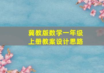 冀教版数学一年级上册教案设计思路