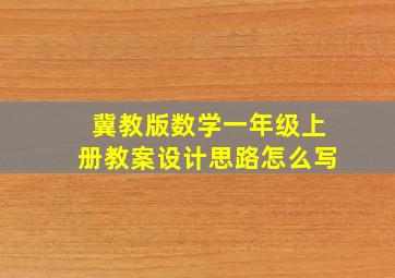 冀教版数学一年级上册教案设计思路怎么写