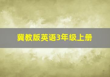 冀教版英语3年级上册