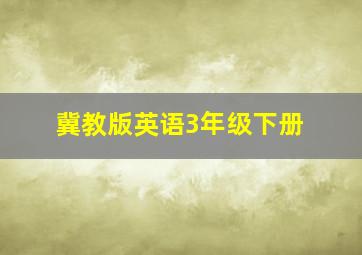 冀教版英语3年级下册