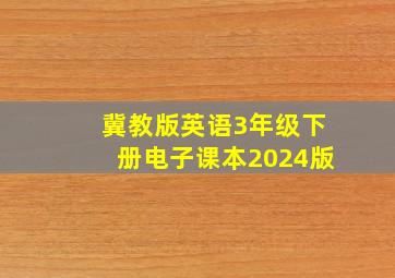 冀教版英语3年级下册电子课本2024版